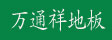 伊春万通祥木业有限公司
