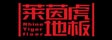 重庆汉森木业有限公司
