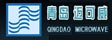 青岛迈可威工业微波设备有限公司

