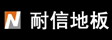 瑞典耐信国际集团有限公司