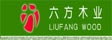 浙江嘉善六方木业有限公司
