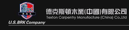 德克斯顿木业(沈阳)有限公司
