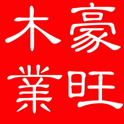 浙江湖州豪旺木业有限公司
