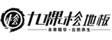 湖北省九棵松木制品有限公司