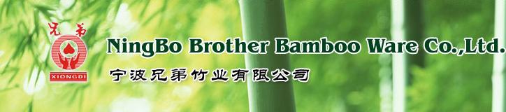 宁波兄弟竹业有限公司
