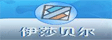 深圳伊莎贝尔有限公司
