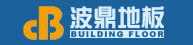 郑州波鼎架空地板有限公司
