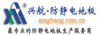 北京兴航防静电地板公司
