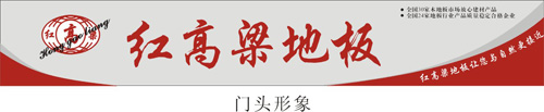 上海红高梁木业有限公司杭州销售中心
