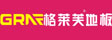 芬兰格莱芙木业集团(中国)有限公司格莱芙地板
