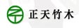 杭州正天竹业实业有限公司
