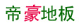 常州帝豪装饰材料有限公司
