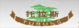 大连托拉斯木业有限公司
