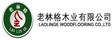 老林格木业有限公司
