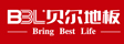 贝尔地板(制造)有限公司
