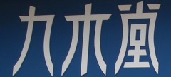 江西九木堂有限公司
