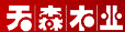 昆明天森木业有限公司
