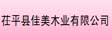 山东省聊城市茌平县佳美木业有限公司 
