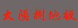 山东聊城太阳树木业有限公司 
