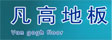 凡高木业公司 
