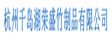 杭州千岛湖荣盛竹制品有限公司 
