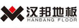 湖南华港建筑装饰材料有限公司（汉邦地板）
