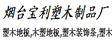 烟台宝利塑木制品厂

