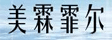 美霖菲尔地板
