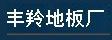 中泰龙办公用品有限公司
