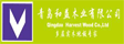 青岛和益木业有限公司

