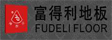 浙江绍兴富得利木业有限公司