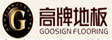 浙江高牌木业有限公司
