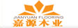 嘉源木业有限公司
