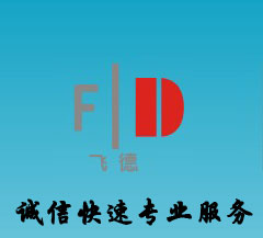 杭州飞德装饰工程有限公司
