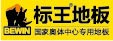 (标王地板)武汉绿洲木业有限公司
