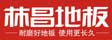 浙江林昌木业有限公司