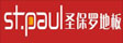 圣保罗木业有限公司(官方)
