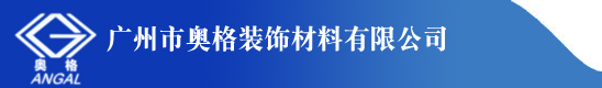 广州市奥格装饰材料有限公司
