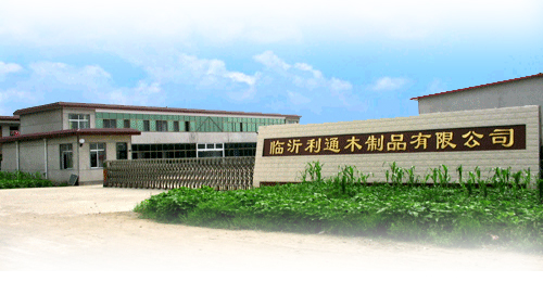 临沂利通木制品有限公司

