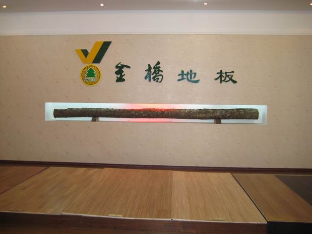 吉林森工金桥地板集团有限公司惠林木业分公司
