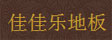 浙江佳佳乐木业集团公司
