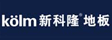 杭州科隆地板有限公司
