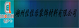 浙江湖州佳佳乐装饰材料有限公司
