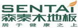 深圳市森泰源木业有限公司
