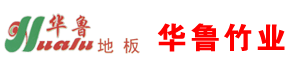 山东梁山华鲁竹业有限公司
