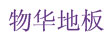 北京物华恒通商贸有限责任公司
