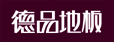 苏州市一品木业有限公司（德品地板官方）
