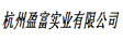 杭州盈富实业有限公司

