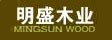 江苏明盛木业有限公司

