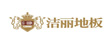江苏洁丽木业有限公司
